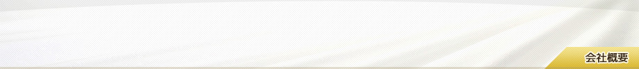 会社概要