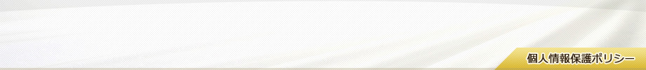 個人情報保護ポリシー
