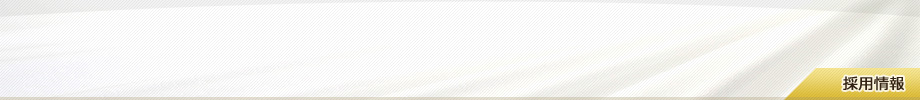 採用情報
