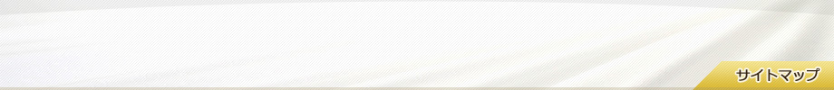 サイトマップ